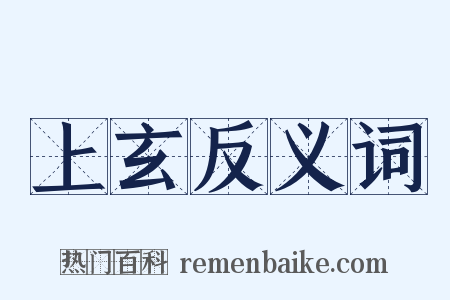 上玄反义词是什么意思的图片